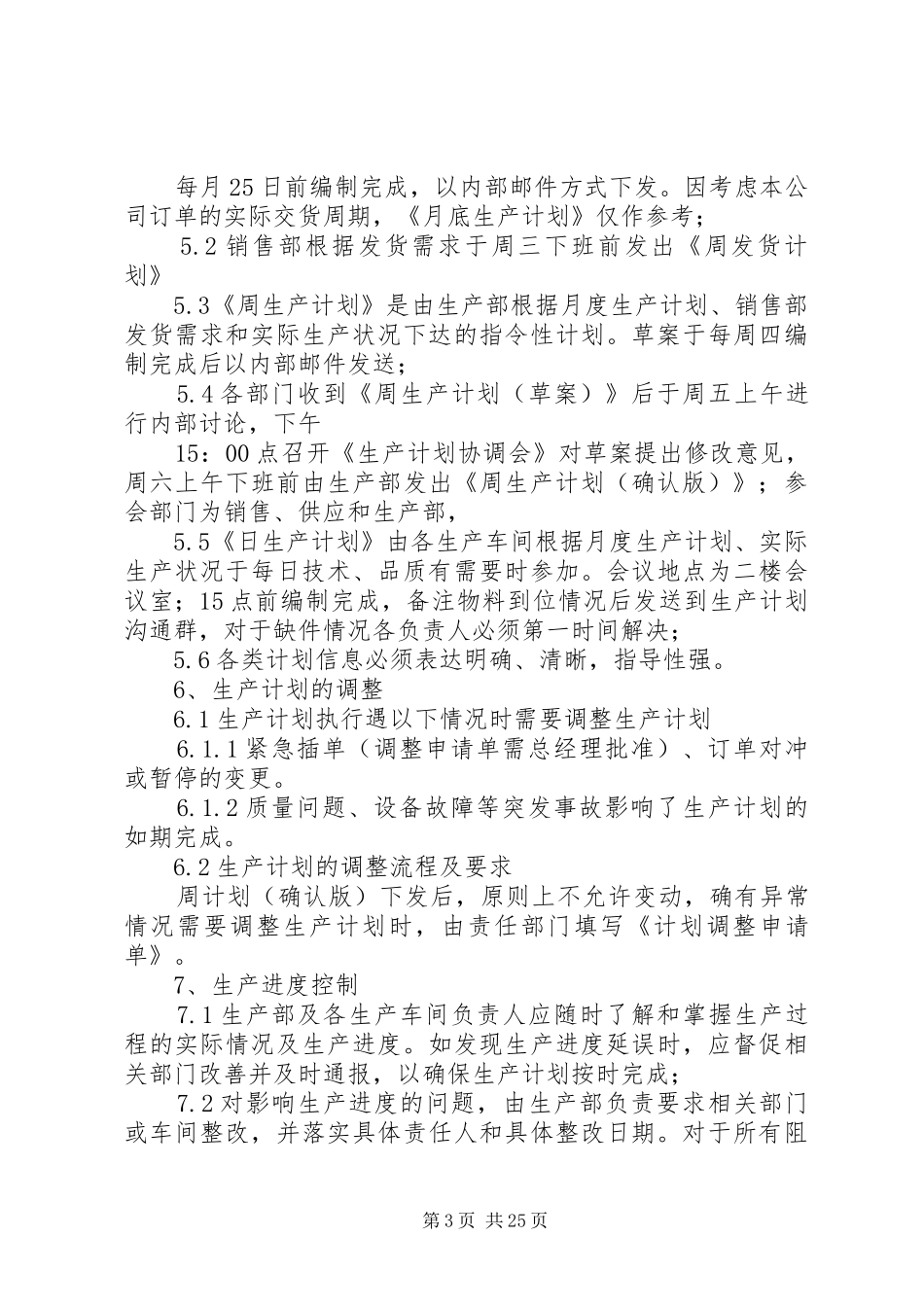 计划管理制度及考核办法_第3页