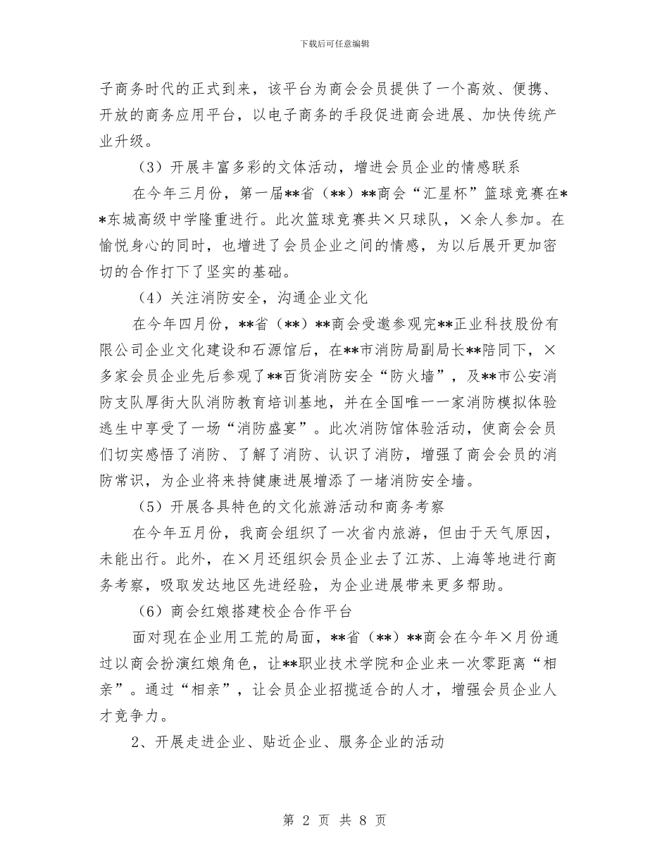 商会上半年工作总结及下半年工作打算与商会会长当选致辞汇编_第2页