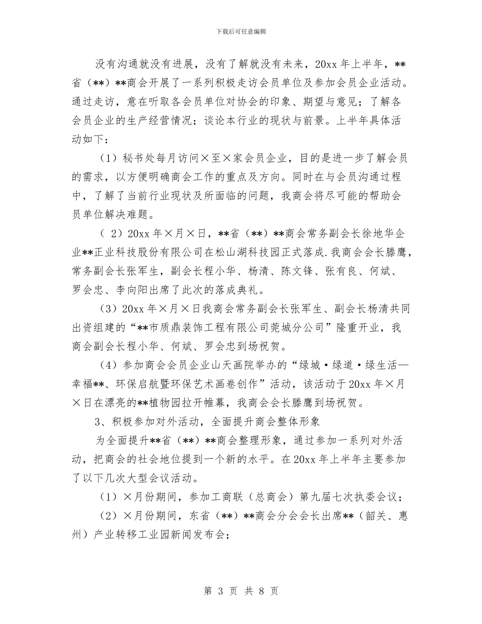 商会上半年工作总结及下半年工作打算与商会会长当选致辞汇编_第3页