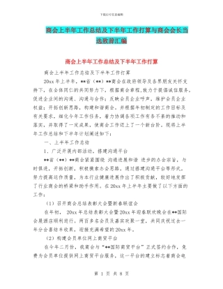 商会上半年工作总结及下半年工作打算与商会会长当选致辞汇编