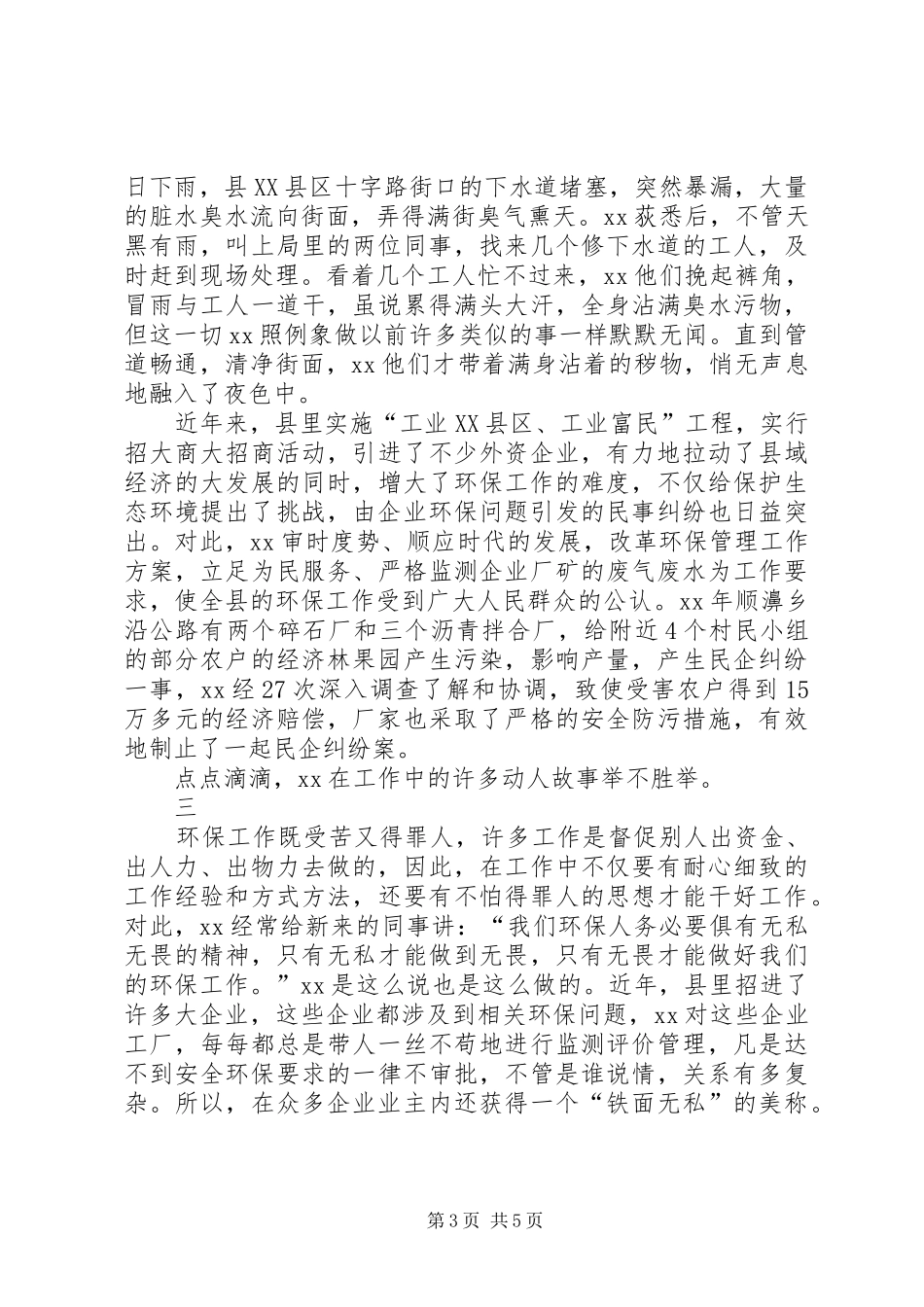 记规划建设环境保护局干部的先进事迹_第3页