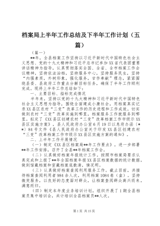 档案局上半年工作总结及下半年工作计划（五篇）