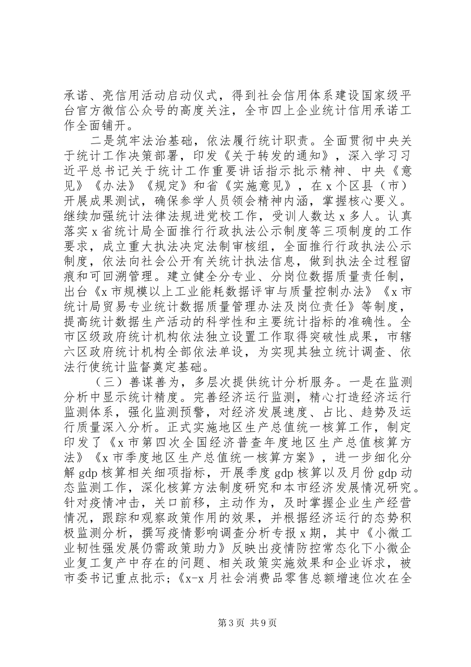 统计局“六稳”“六保”工作总结及计划_第3页