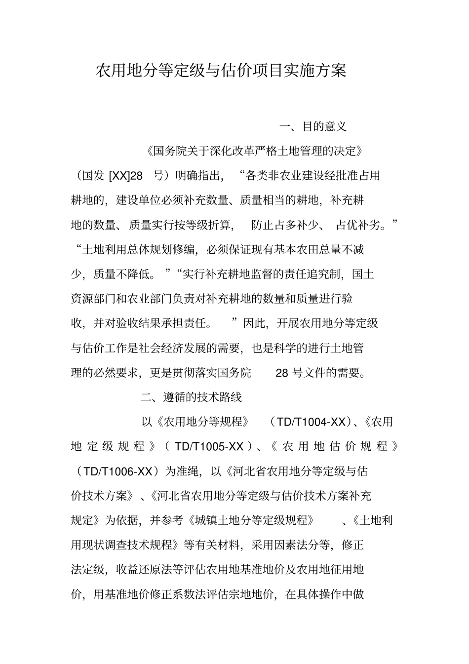 农用地分等定级与估价项目实施方案_第1页