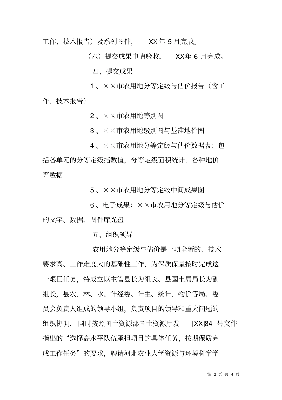 农用地分等定级与估价项目实施方案_第3页