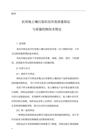 农用地土壤污染状况详查质量保证与质量控制技术规定