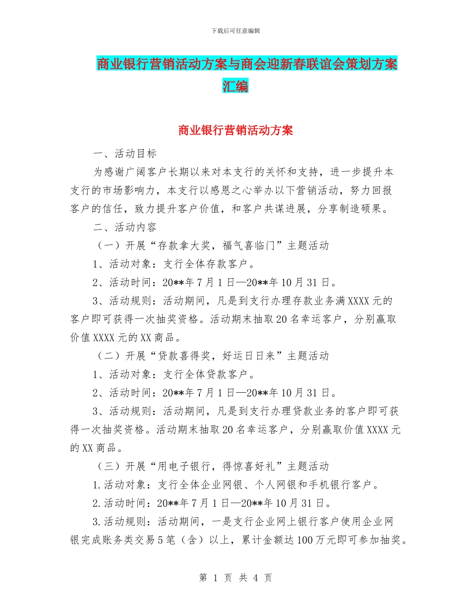 商业银行营销活动方案与商会迎新春联谊会策划方案汇编_第1页