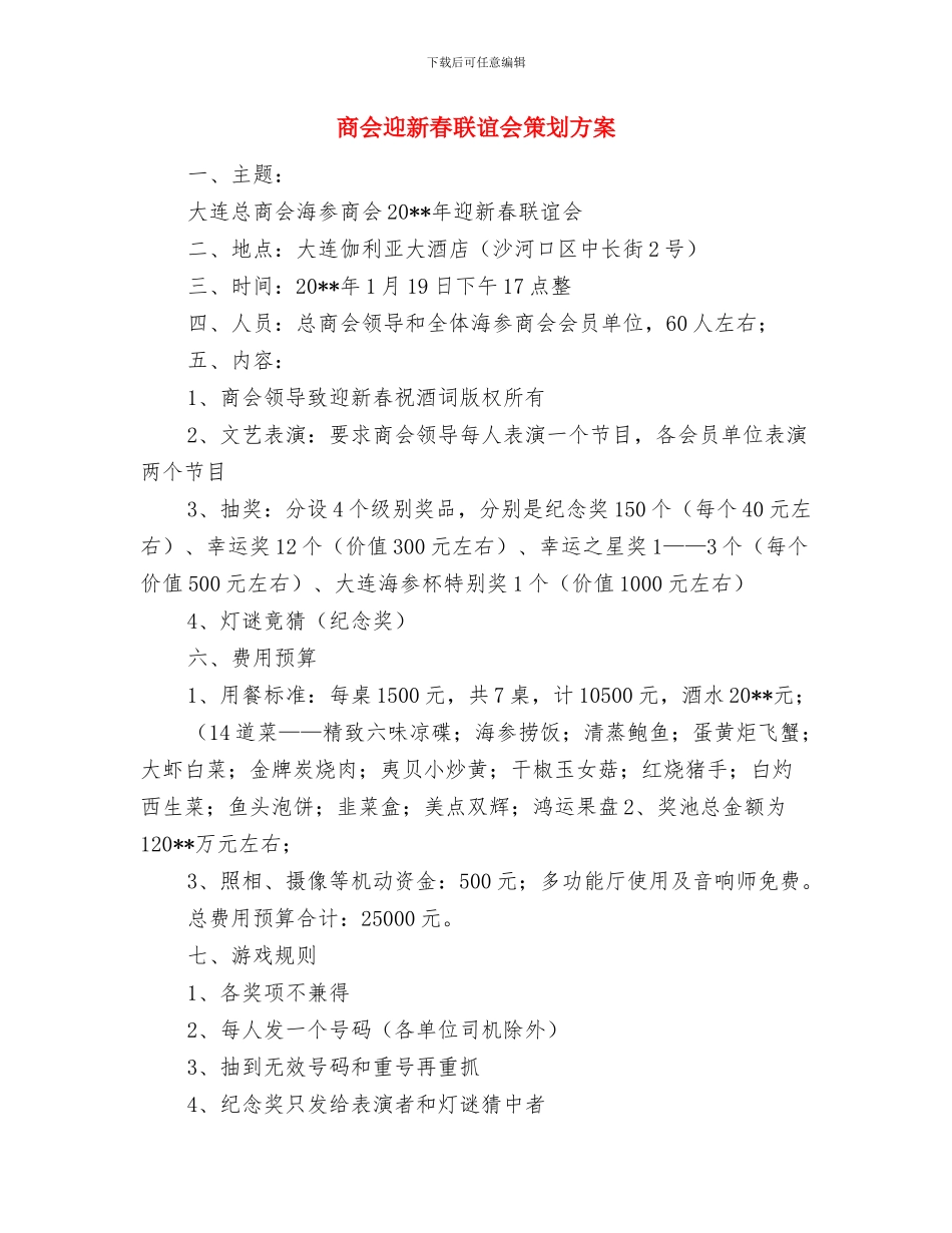 商业银行营销活动方案与商会迎新春联谊会策划方案汇编_第3页
