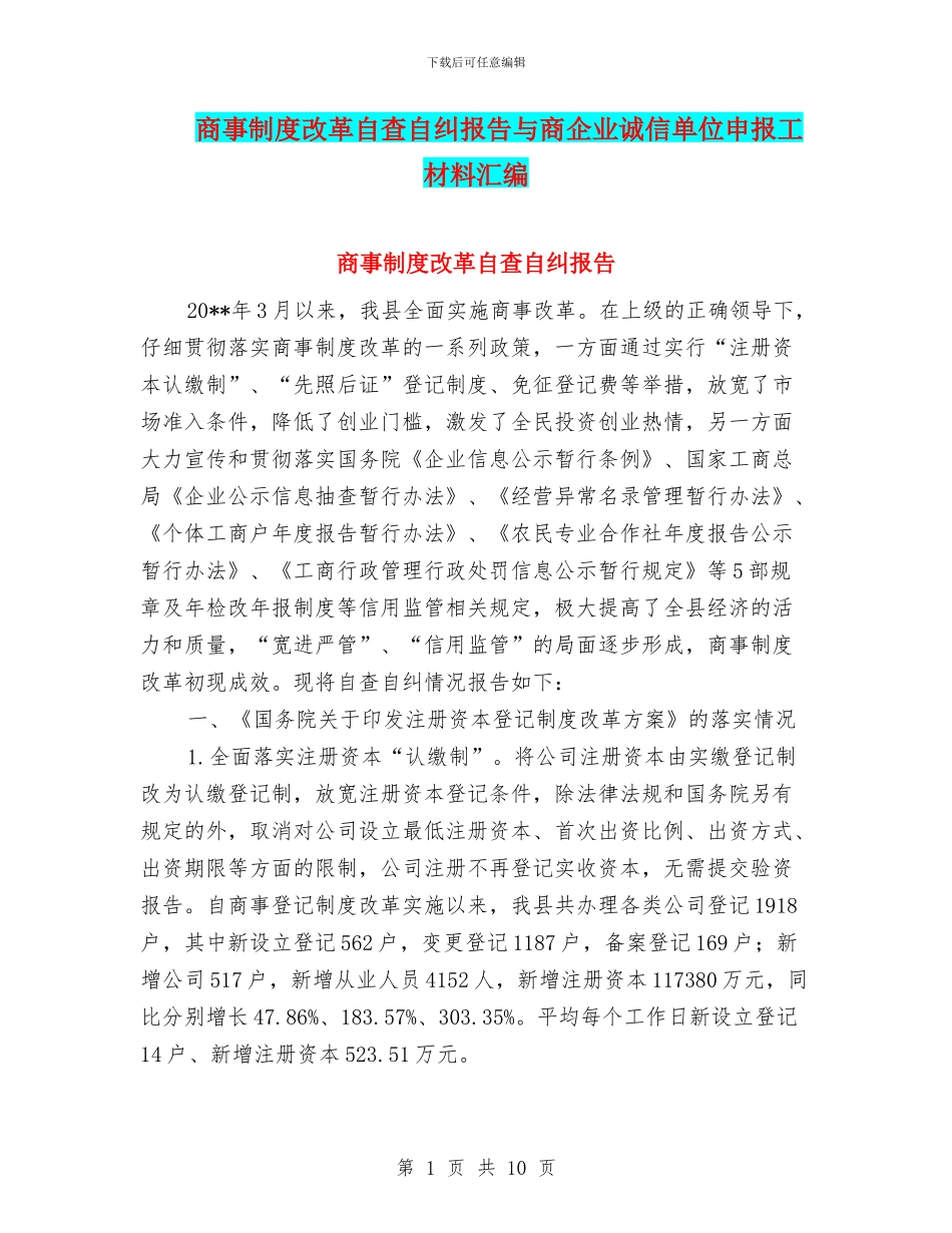 商事制度改革自查自纠报告与商企业诚信单位申报工材料汇编_第1页