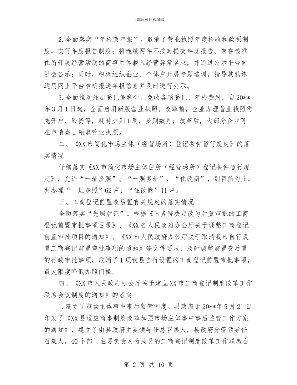 商事制度改革自查自纠报告与商企业诚信单位申报工材料汇编_第2页