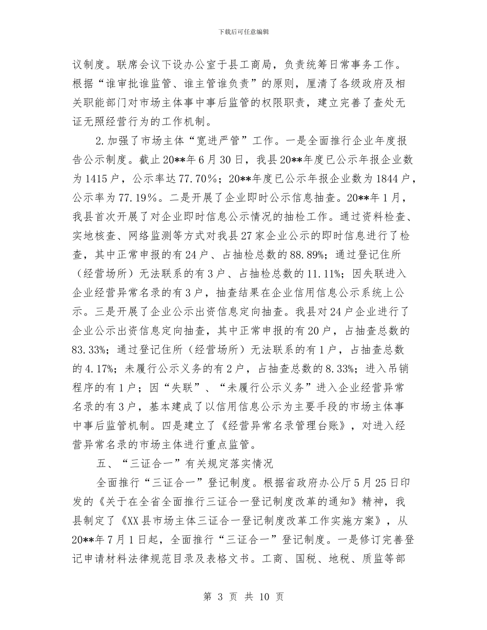 商事制度改革自查自纠报告与商企业诚信单位申报工材料汇编_第3页