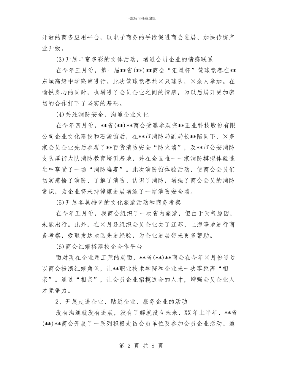 商会2024上半年工作总结及下半年工作计划与商会会长当选致辞汇编_第2页