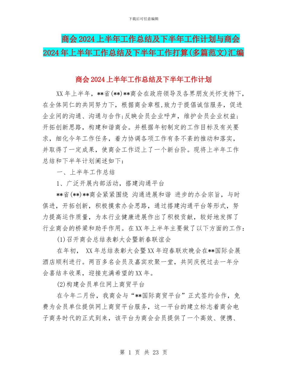 商会2024上半年工作总结及下半年工作计划与商会2024年上半年工作总结及下半年工作打算汇编_第1页