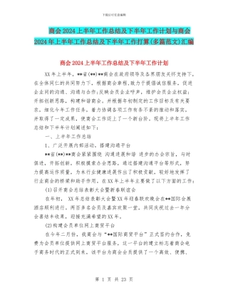 商会2024上半年工作总结及下半年工作计划与商会2024年上半年工作总结及下半年工作打算汇编