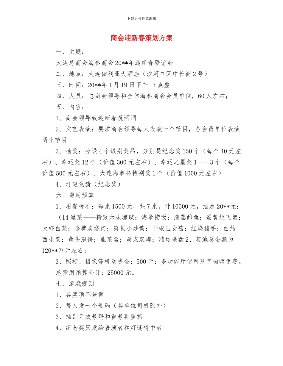 商业银行营销活动方案与商会迎新春策划方案汇编_第3页