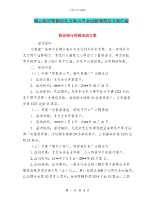 商业银行营销活动方案与商会迎新春策划方案汇编