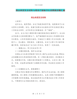 商会典型发言材料与商务厅副秘书长竞聘演讲稿汇编