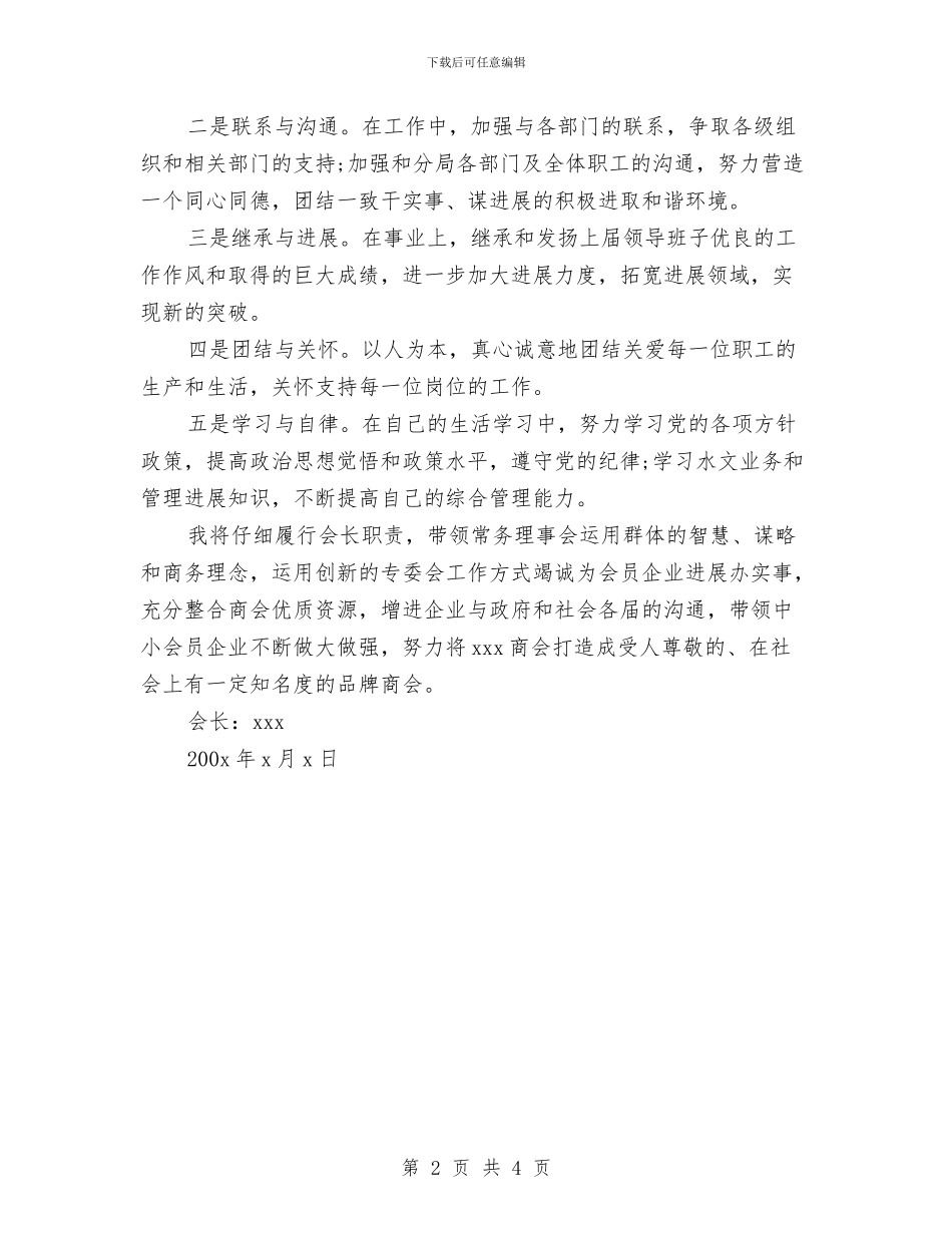商会会长就职演讲稿与商会换届代表会议主持稿汇编_第2页