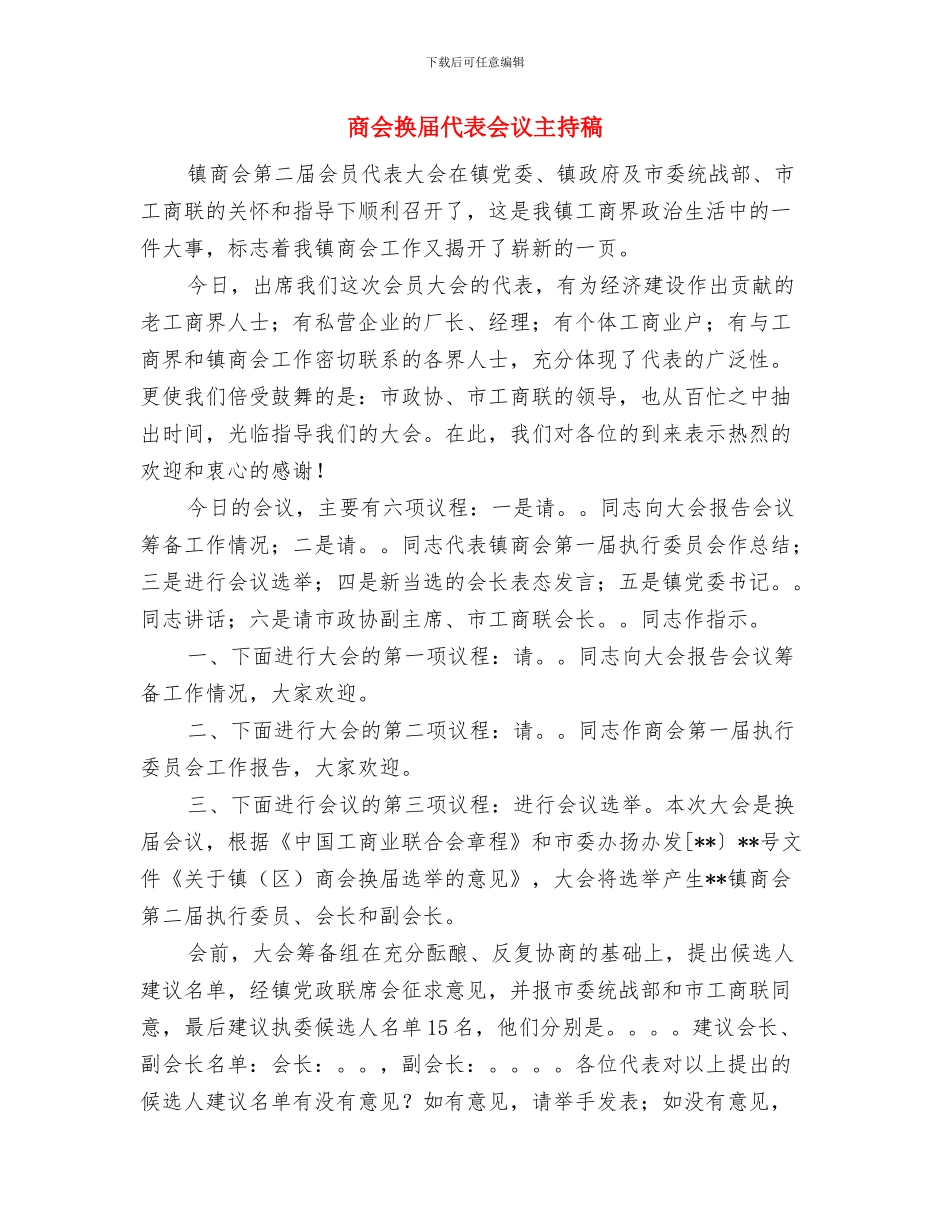 商会会长就职演讲稿与商会换届代表会议主持稿汇编_第3页