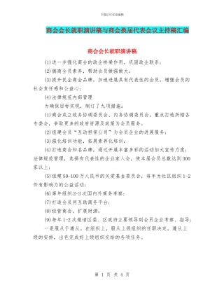 商会会长就职演讲稿与商会换届代表会议主持稿汇编