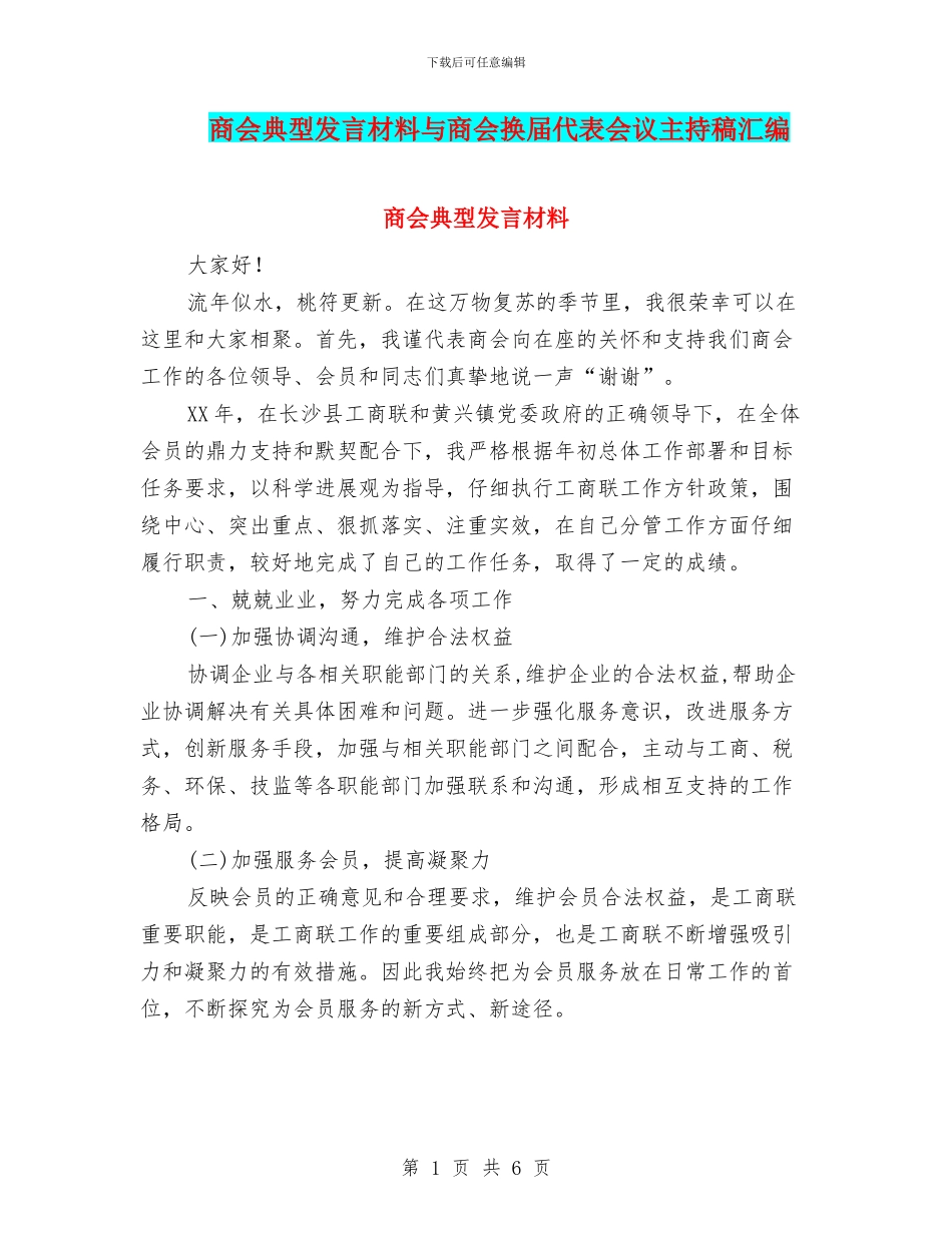 商会典型发言材料与商会换届代表会议主持稿汇编_第1页