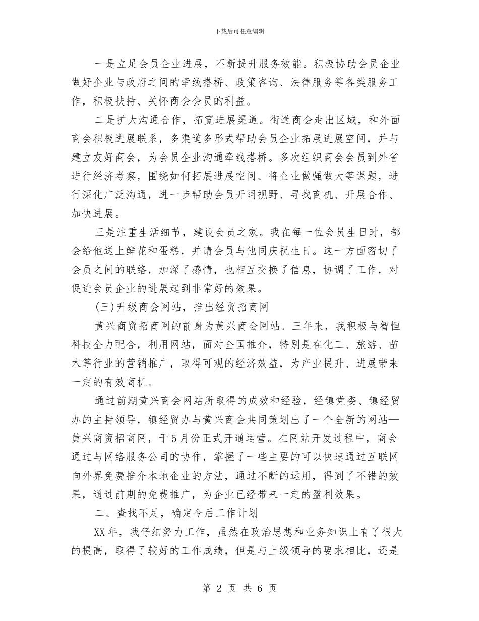 商会典型发言材料与商会换届代表会议主持稿汇编_第2页