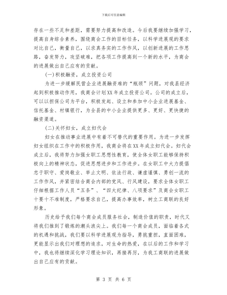 商会典型发言材料与商会换届代表会议主持稿汇编_第3页