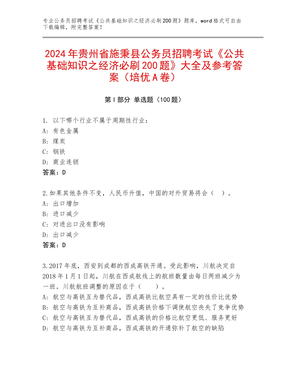 2024年贵州省施秉县公务员招聘考试《公共基础知识之经济必刷200题》大全及参考答案（培优A卷）_第1页