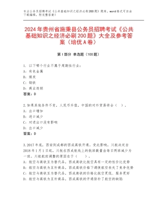 2024年贵州省施秉县公务员招聘考试《公共基础知识之经济必刷200题》大全及参考答案（培优A卷）