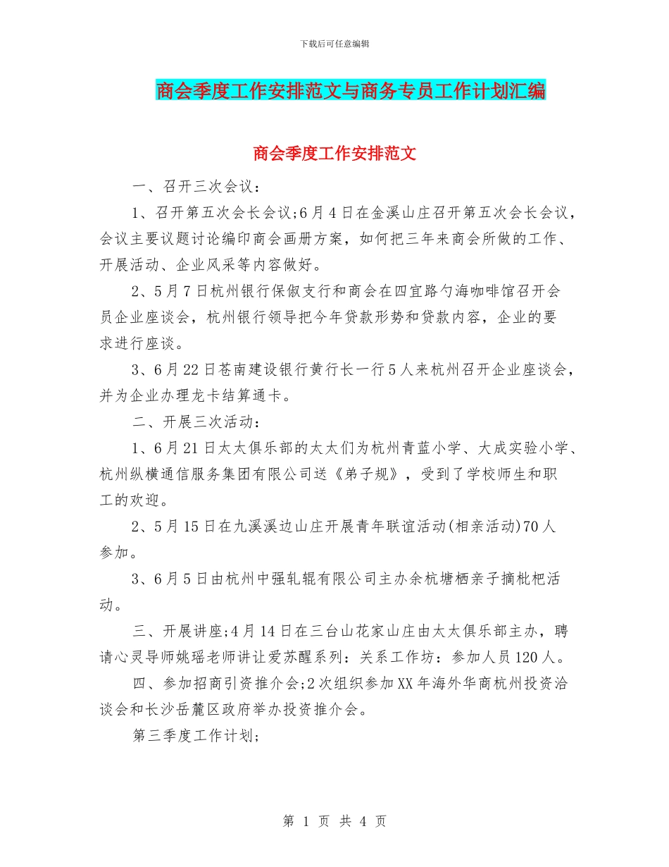 商会季度工作安排范文与商务专员工作计划汇编_第1页