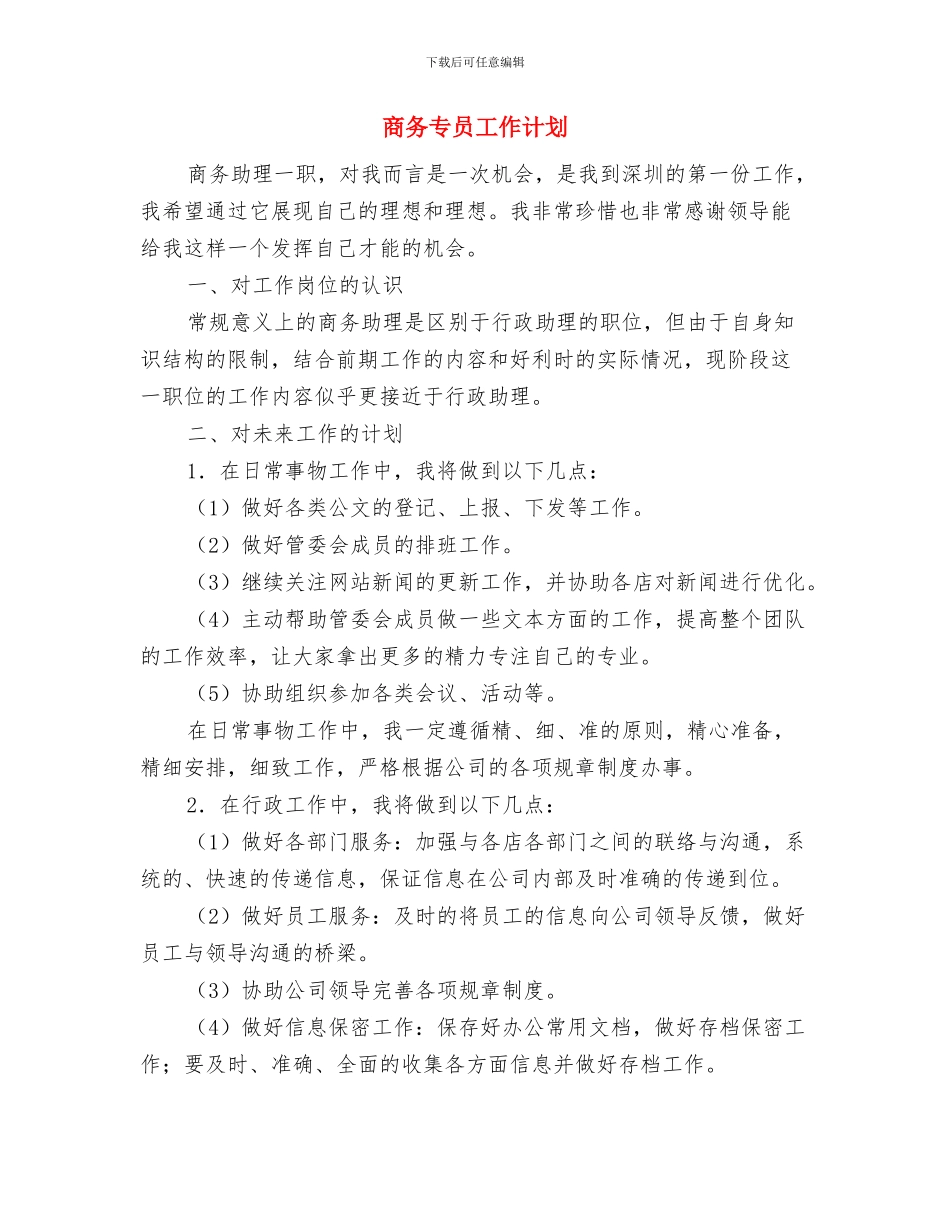 商会季度工作安排范文与商务专员工作计划汇编_第3页