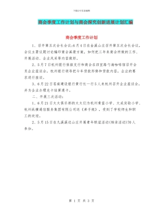 商会季度工作计划与商会探索创新发展计划汇编
