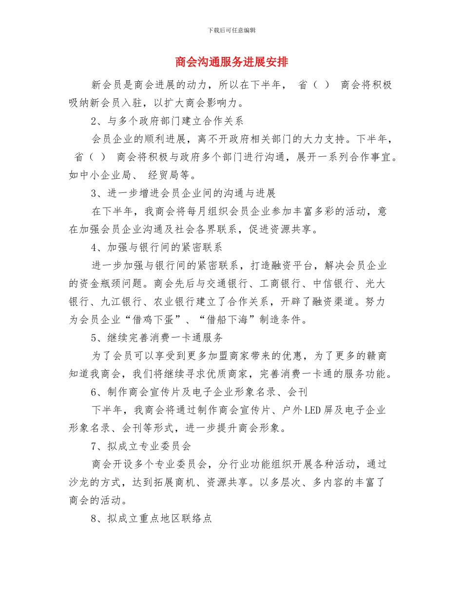 商会季度工作计划与商会沟通服务发展安排汇编_第2页