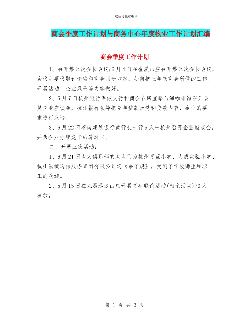 商会季度工作计划与商务中心年度物业工作计划汇编_第1页