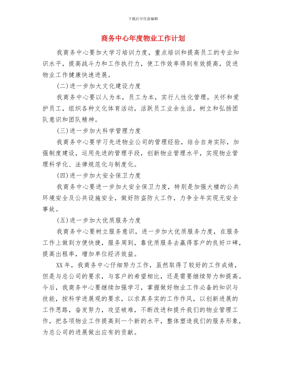 商会季度工作计划与商务中心年度物业工作计划汇编_第2页
