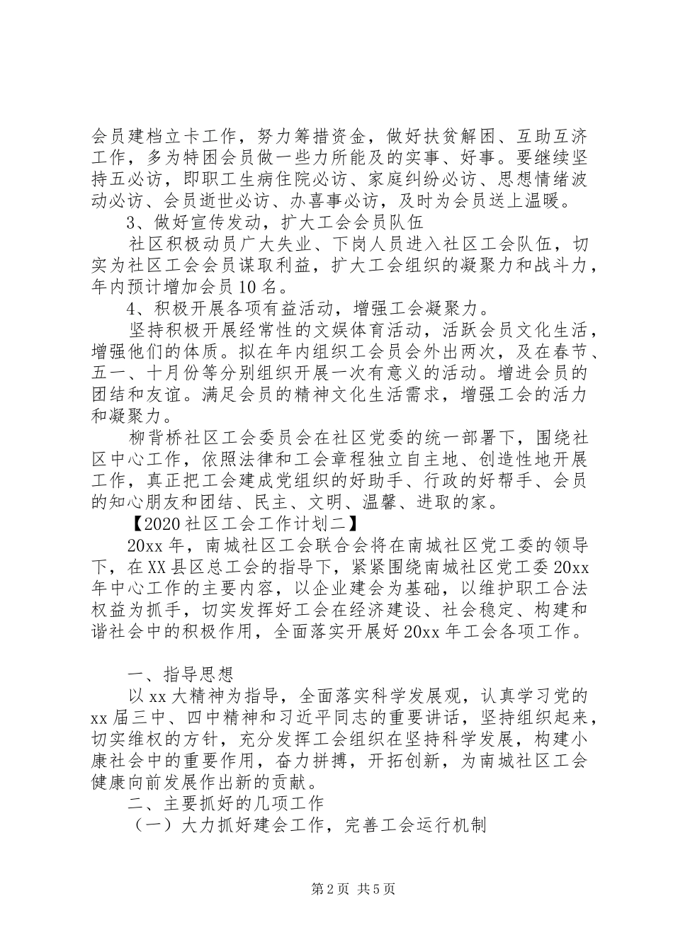 最新社区工会工作计划范文_第2页