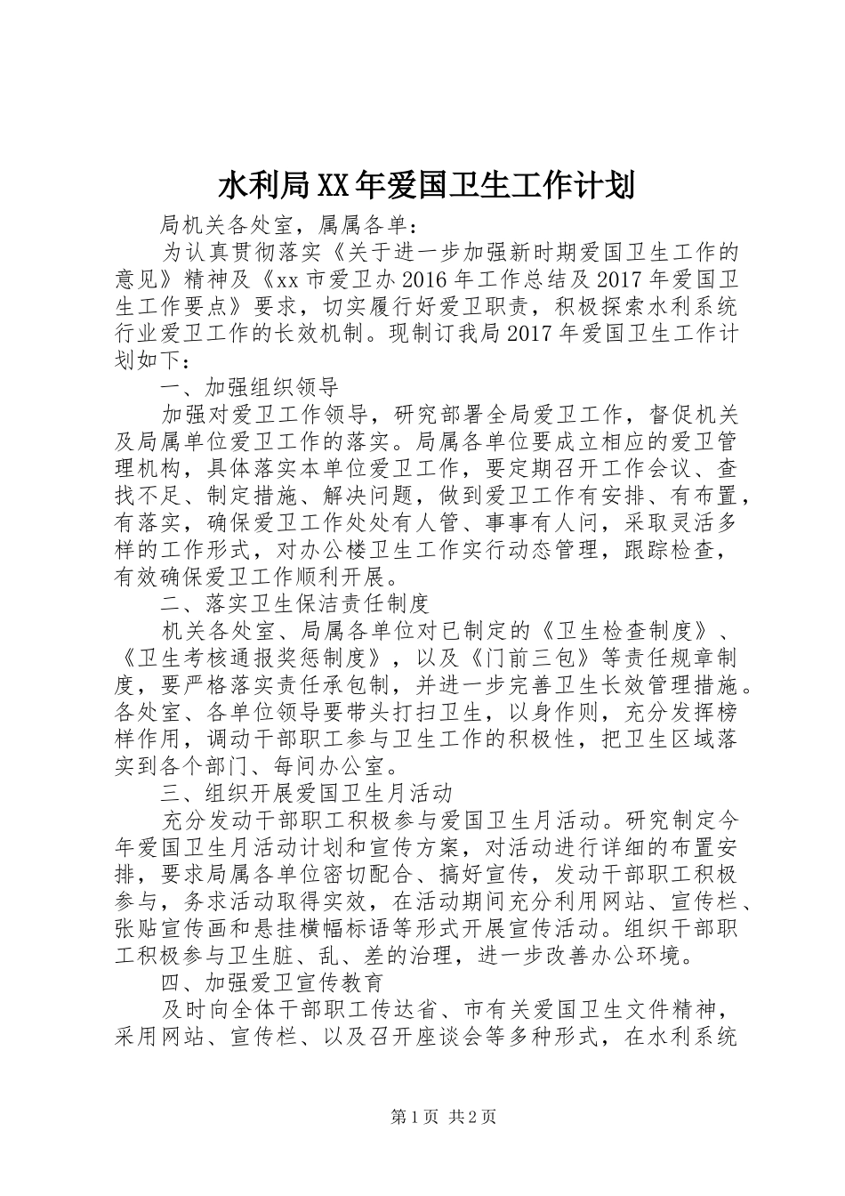 水利局XX年爱国卫生工作计划_第1页
