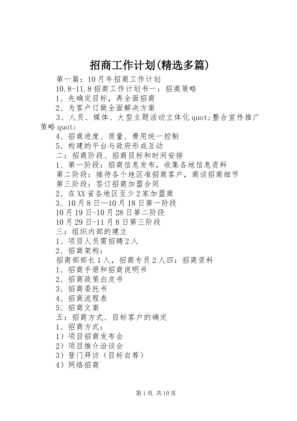 招商工作计划(精选多篇)_第1页