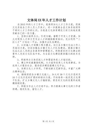 文体局XX年人才工作计划