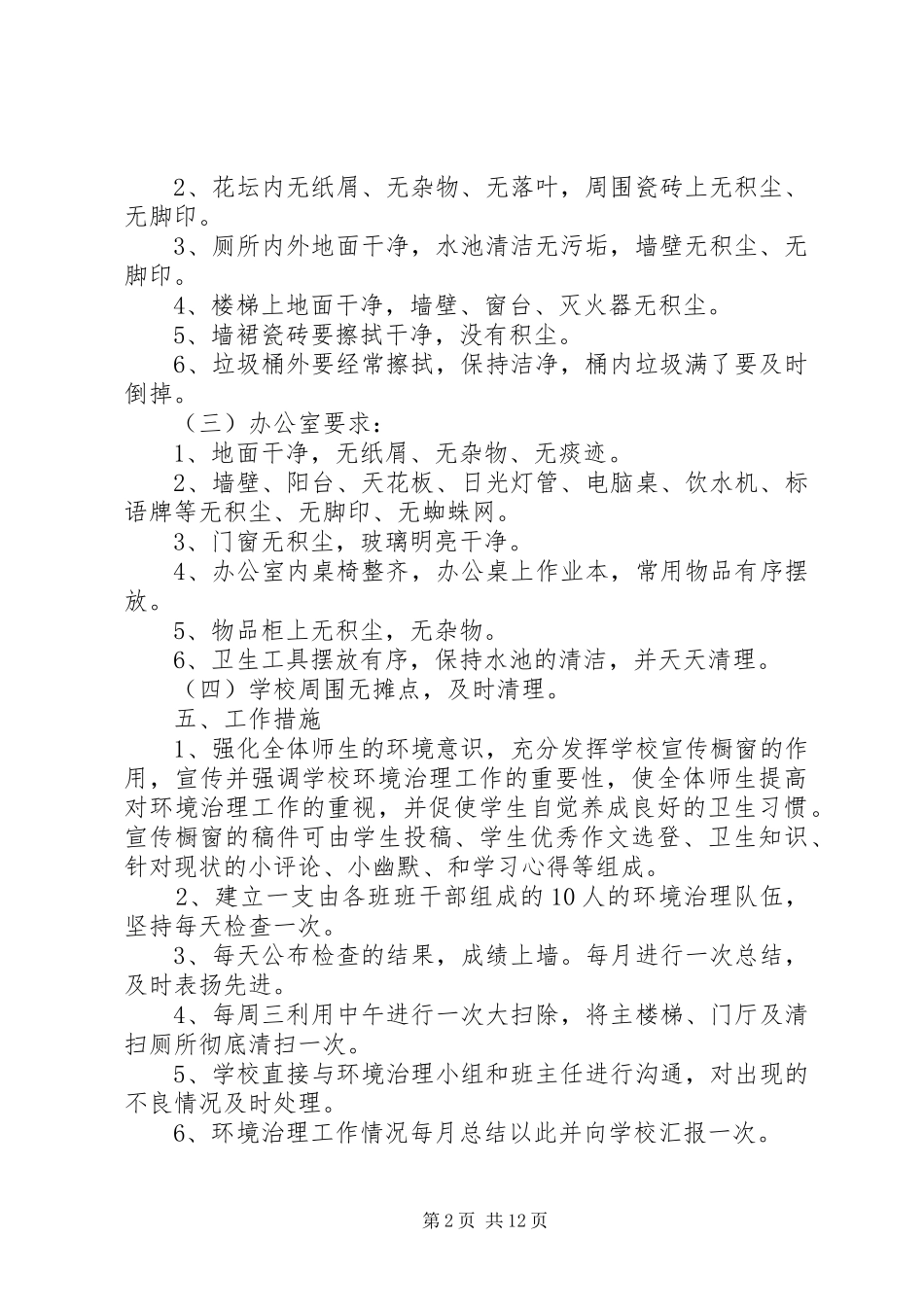 学校环境治理工作计划_第2页