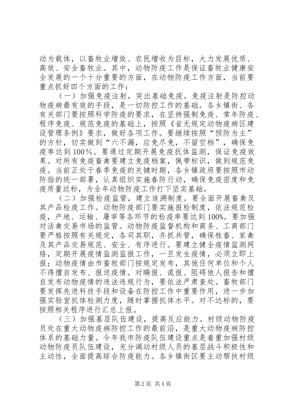市委书记在动物防疫安排会发言_第2页