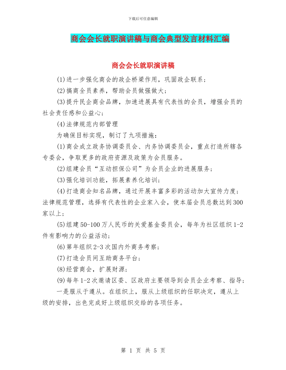 商会会长就职演讲稿与商会典型发言材料汇编_第1页