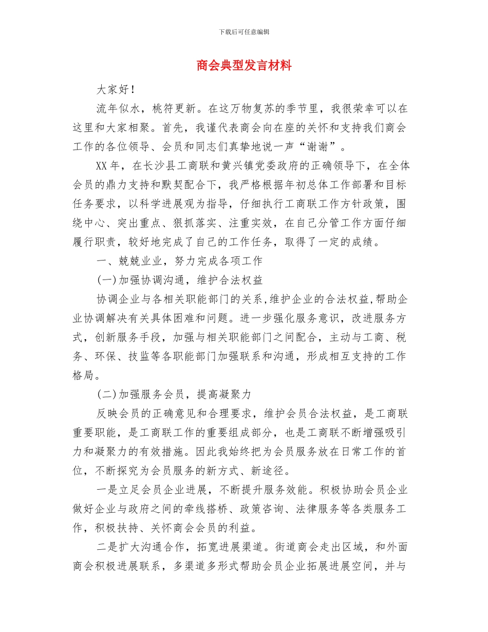 商会会长就职演讲稿与商会典型发言材料汇编_第3页