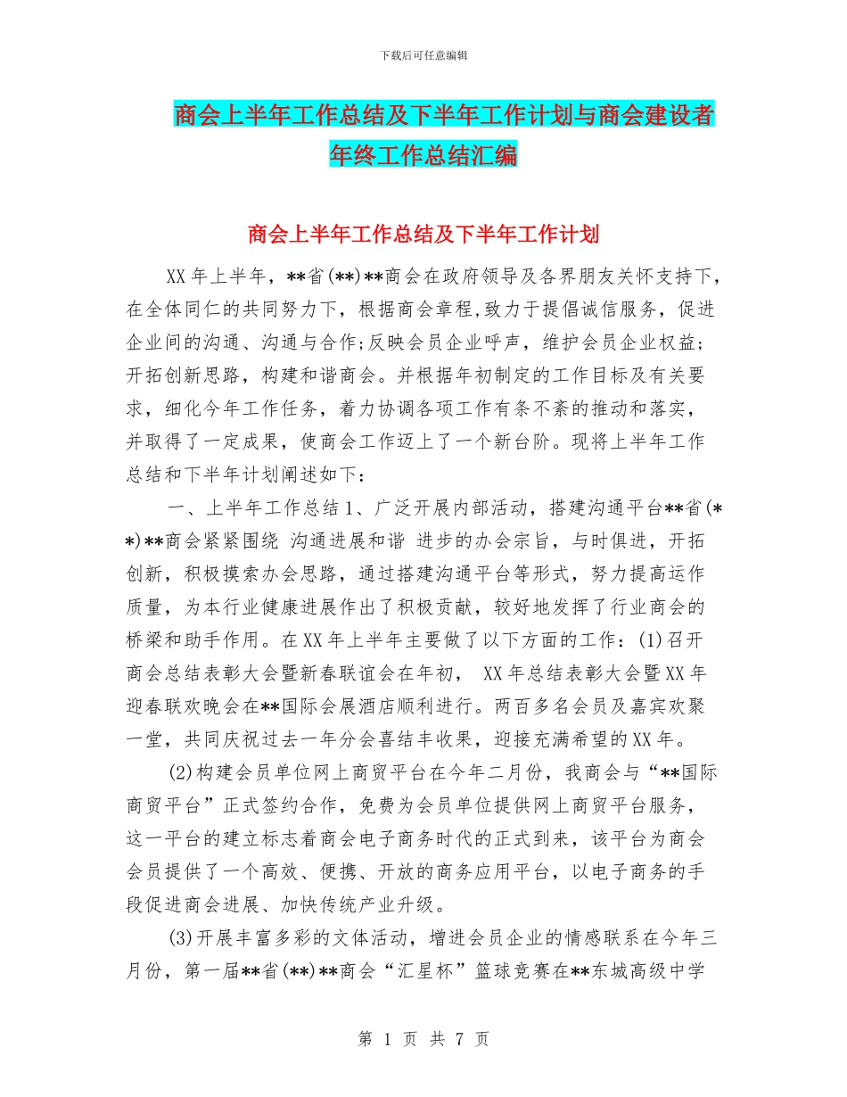 商会上半年工作总结及下半年工作计划与商会建设者年终工作总结汇编_第1页