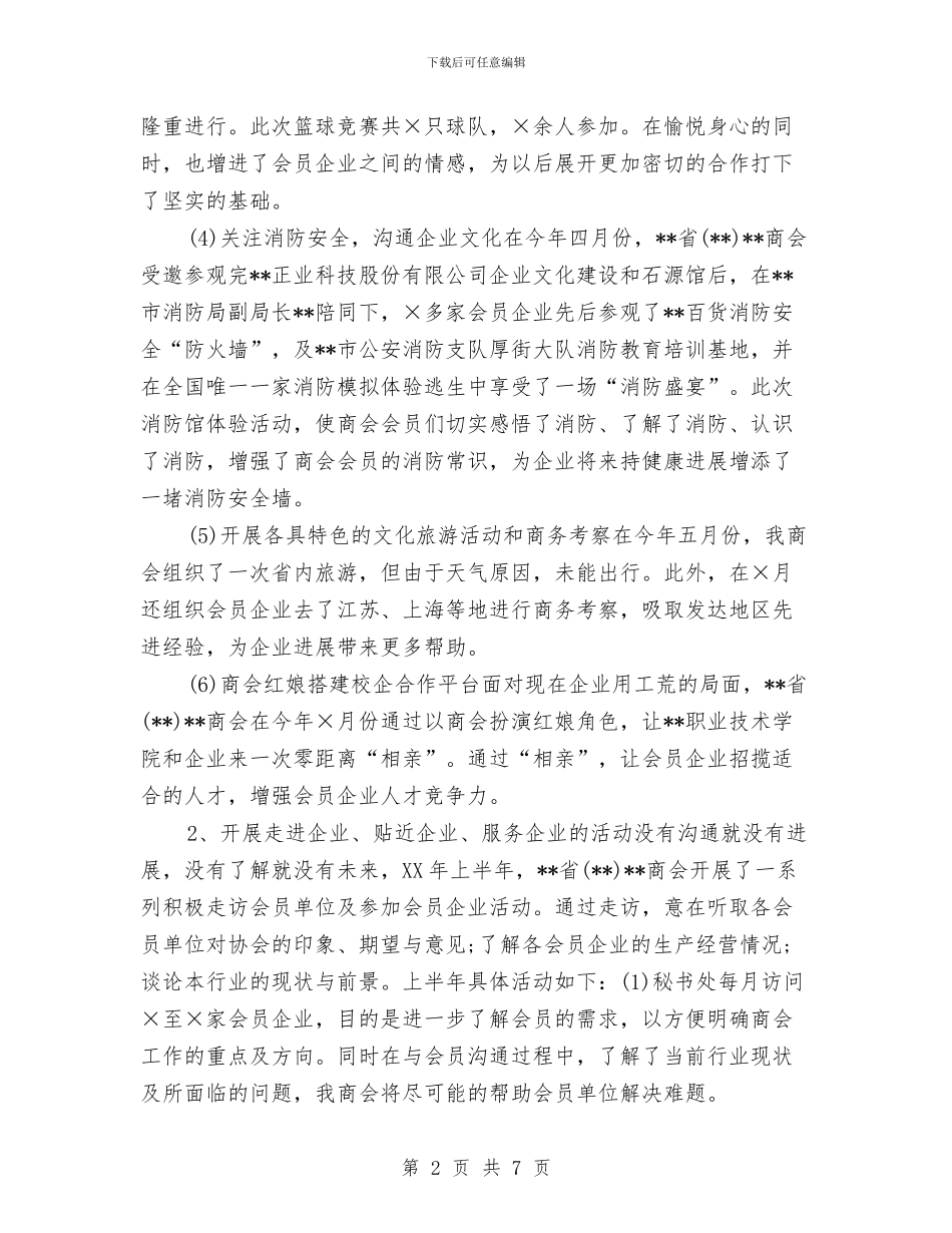 商会上半年工作总结及下半年工作计划与商会建设者年终工作总结汇编_第2页