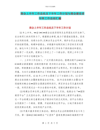 商会上半年工作总结及下半年工作计划与商会建设者年终工作总结汇编
