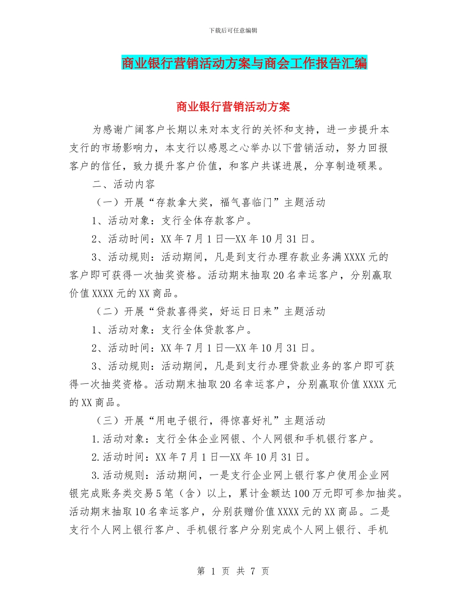 商业银行营销活动方案与商会工作报告汇编_第1页