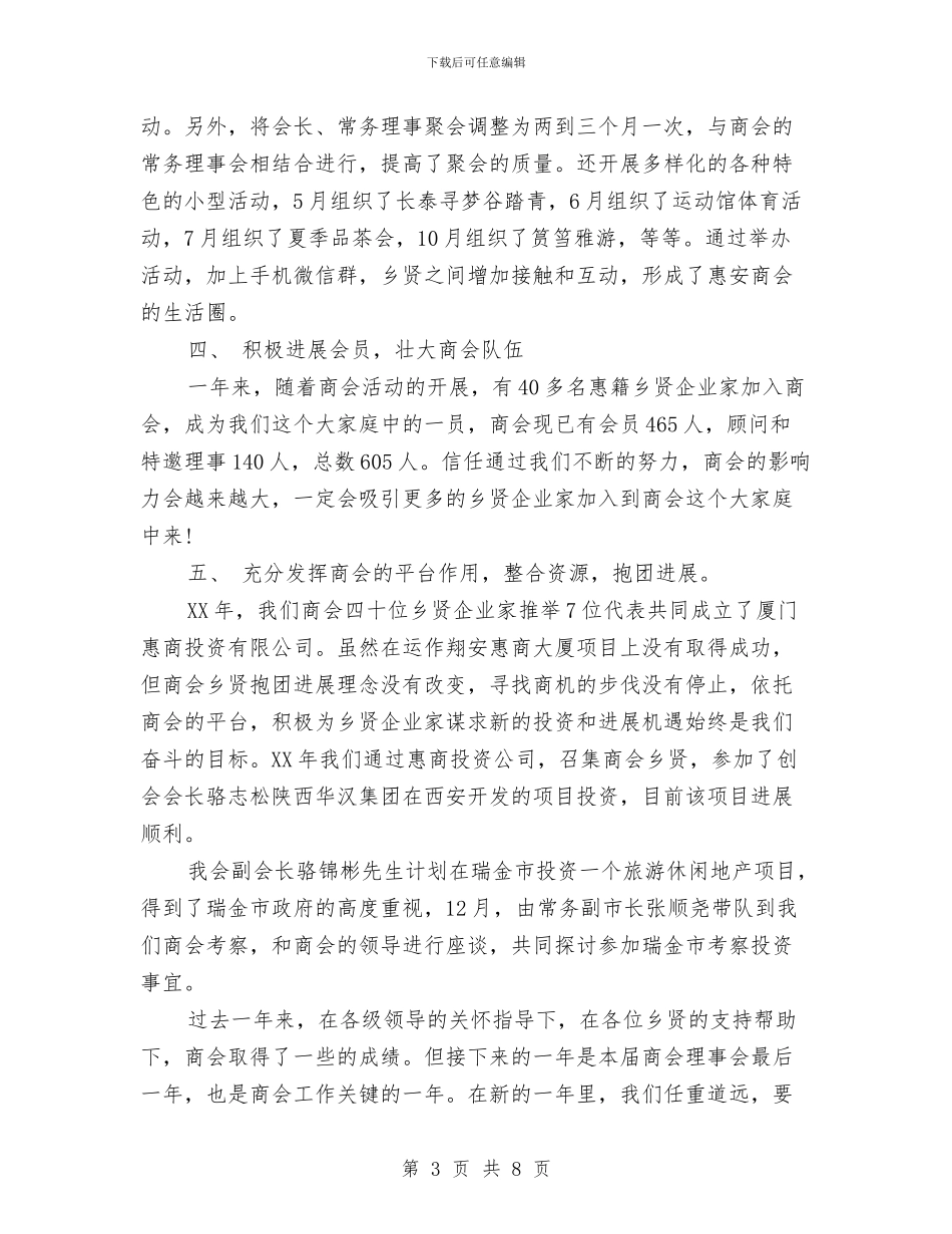 商会年度工作报告与商会成立会长讲话2篇汇编_第3页