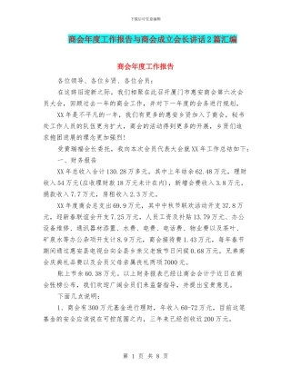 商会年度工作报告与商会成立会长讲话2篇汇编