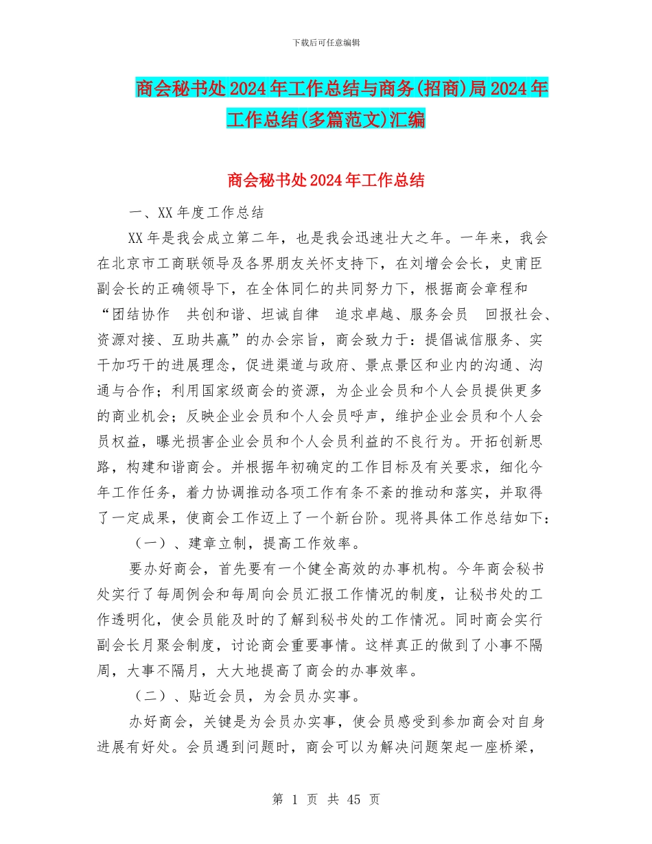 商会秘书处2024年工作总结与商务局2024年工作总结(多篇范文)汇编_第1页